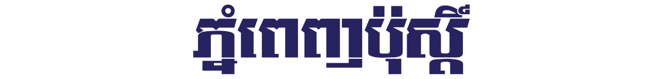 postkhmer.com