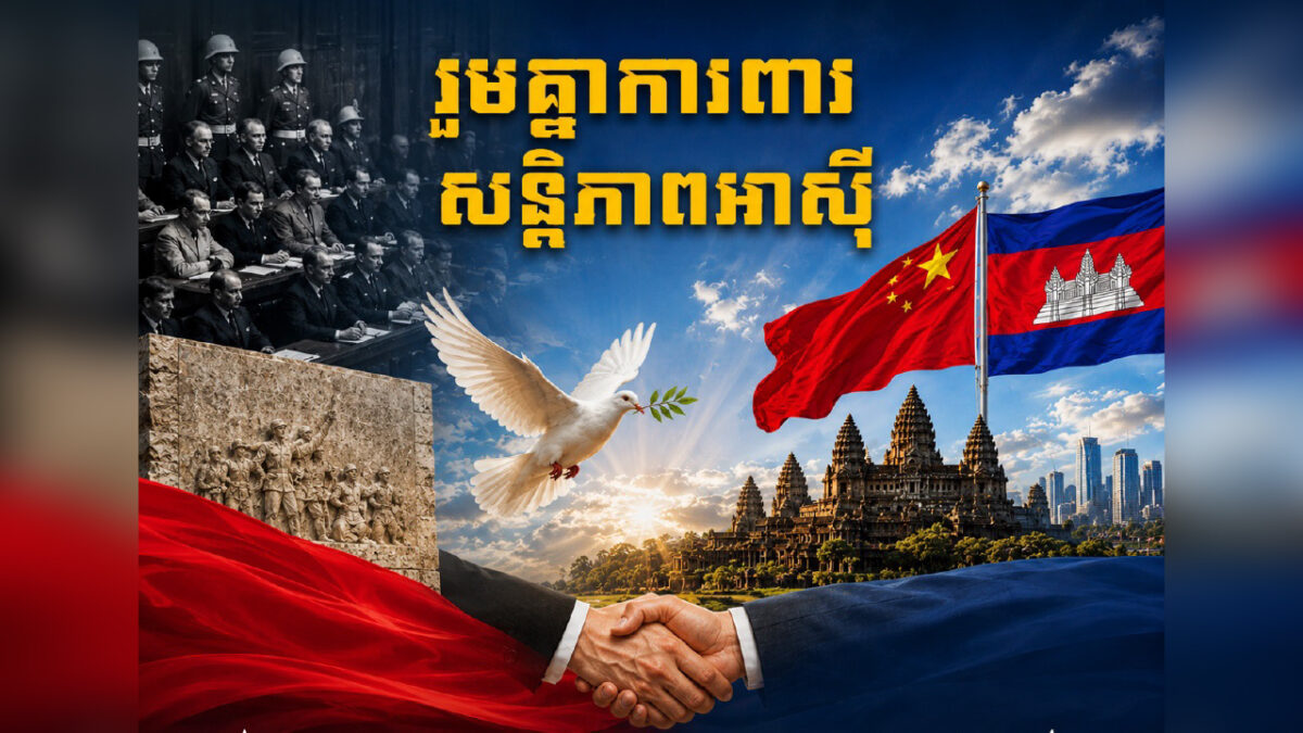 យកប្រវត្តិសាស្ត្រជាកញ្ចក់៖ រួមគ្នាការពារសន្តិភាព និងស្ថិរភាពនៅអាស៊ី